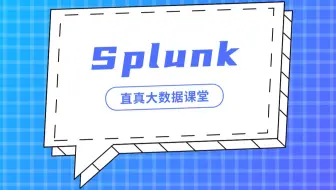 【君智课堂】环境搭建 | Splunk（大数据实验课程系列）