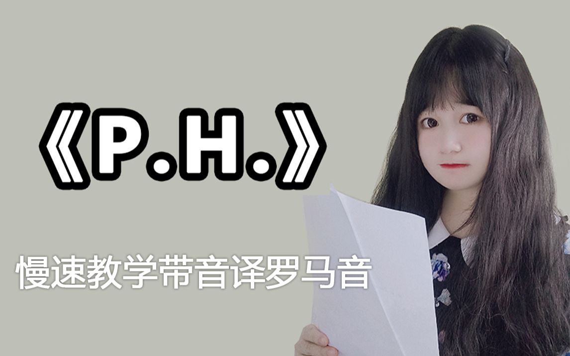 [图]求你们都来学习一下《P.H.》这首歌，真的太洗脑了！！