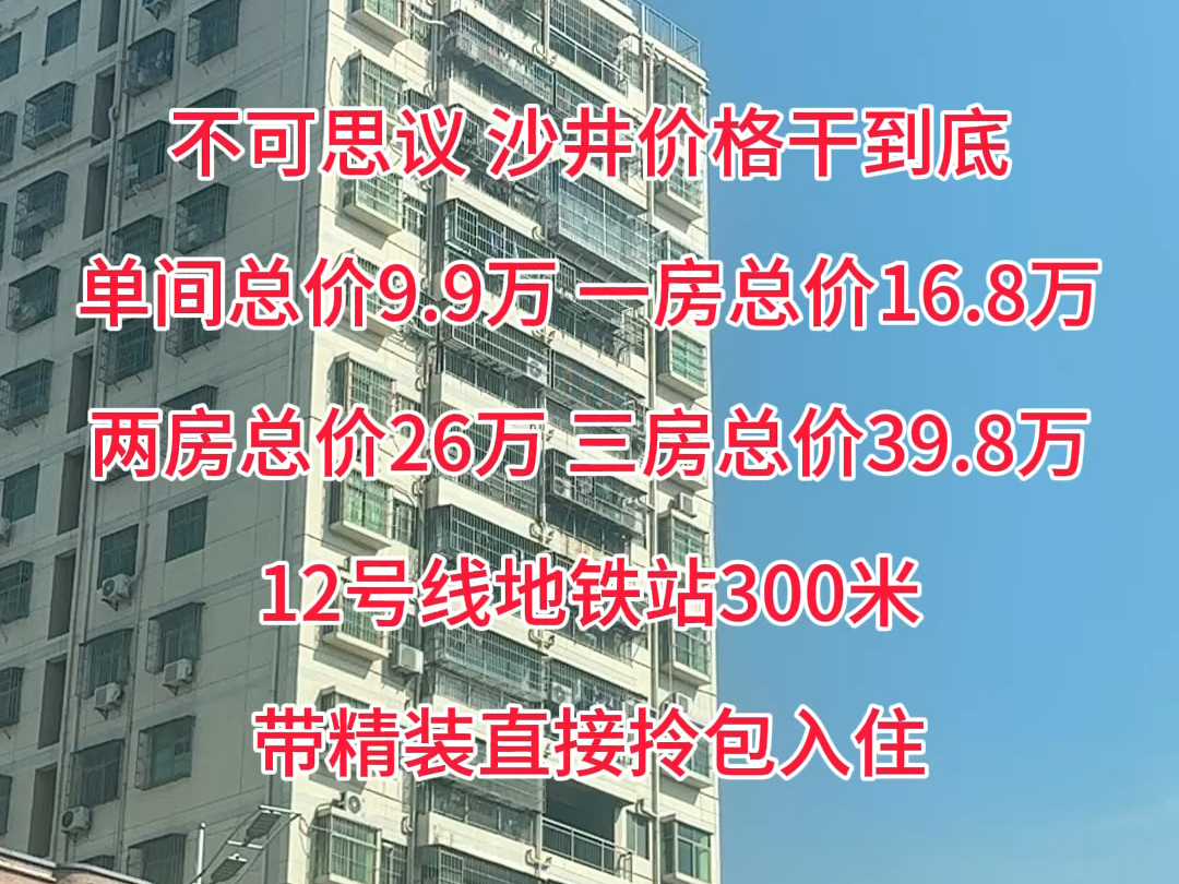 宝安沙井不可思议,沙井价格直接到底,可以接受分期,全部都是带精装交房,即买即交房那种,想要低价格的可以看过来哔哩哔哩bilibili