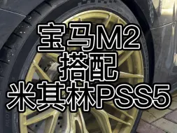 Tải video: 宝马m2安装米其林pss5轮胎