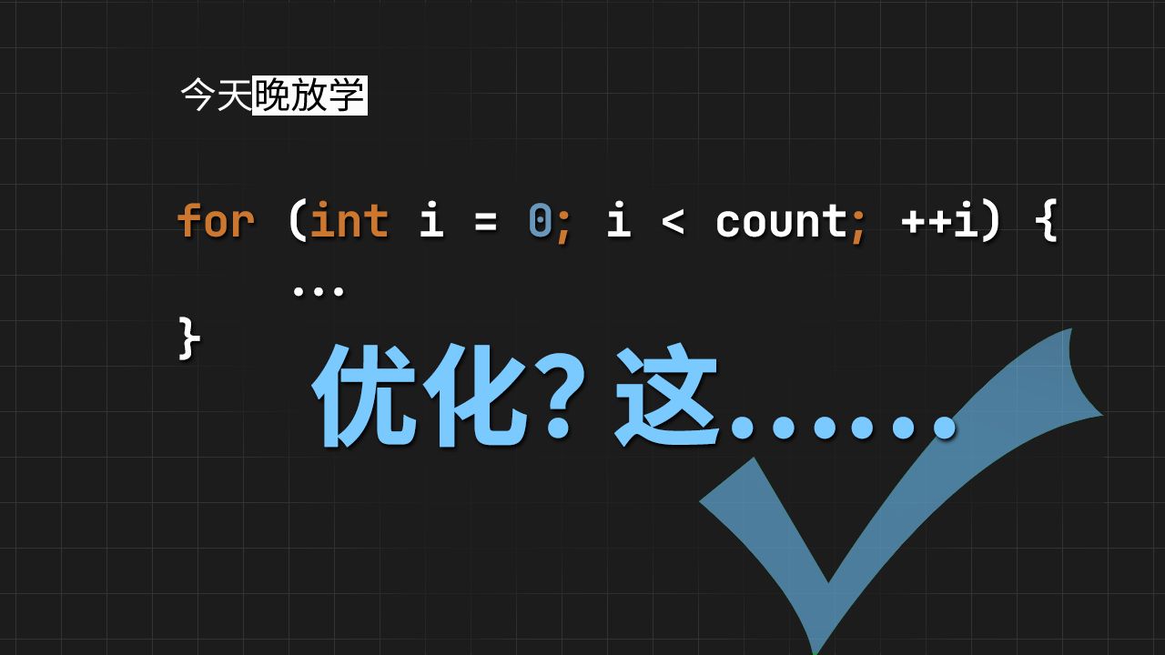 嗯,一个循环也能优化!| 达夫设备 | Duff' device | 编程 | C C++哔哩哔哩bilibili