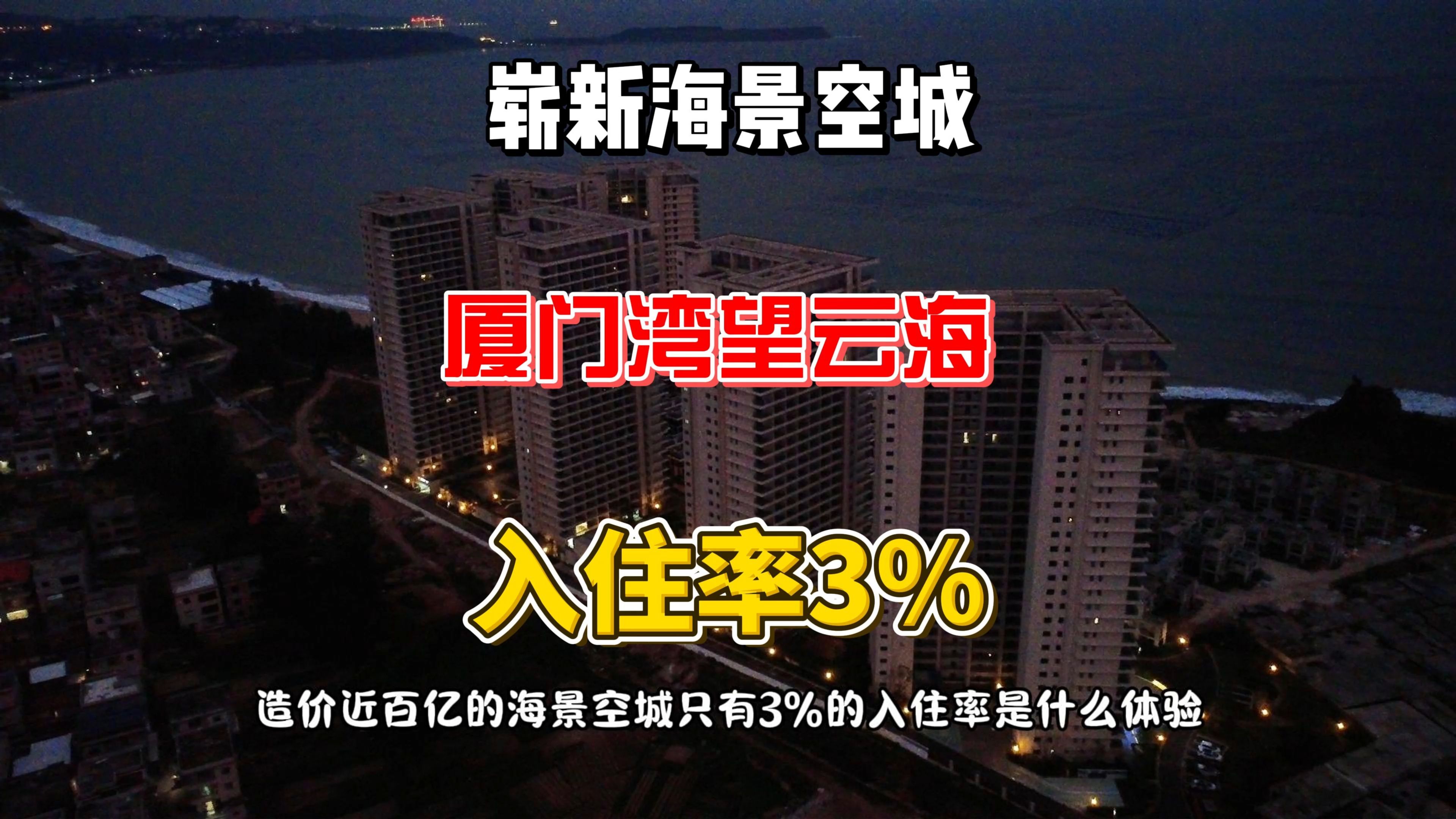 崭新的空城,厦门湾望云海,入住率3%是什么枯燥体验?哔哩哔哩bilibili