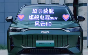 Download Video: 超长续航旗舰级电混suv，奇瑞风云t10来啦！