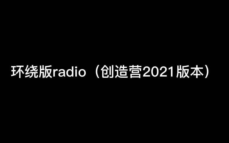 radio创造营简谱图片