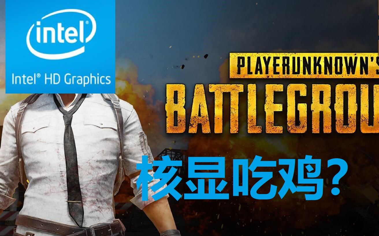 嘤特尔核显大战吃鸡