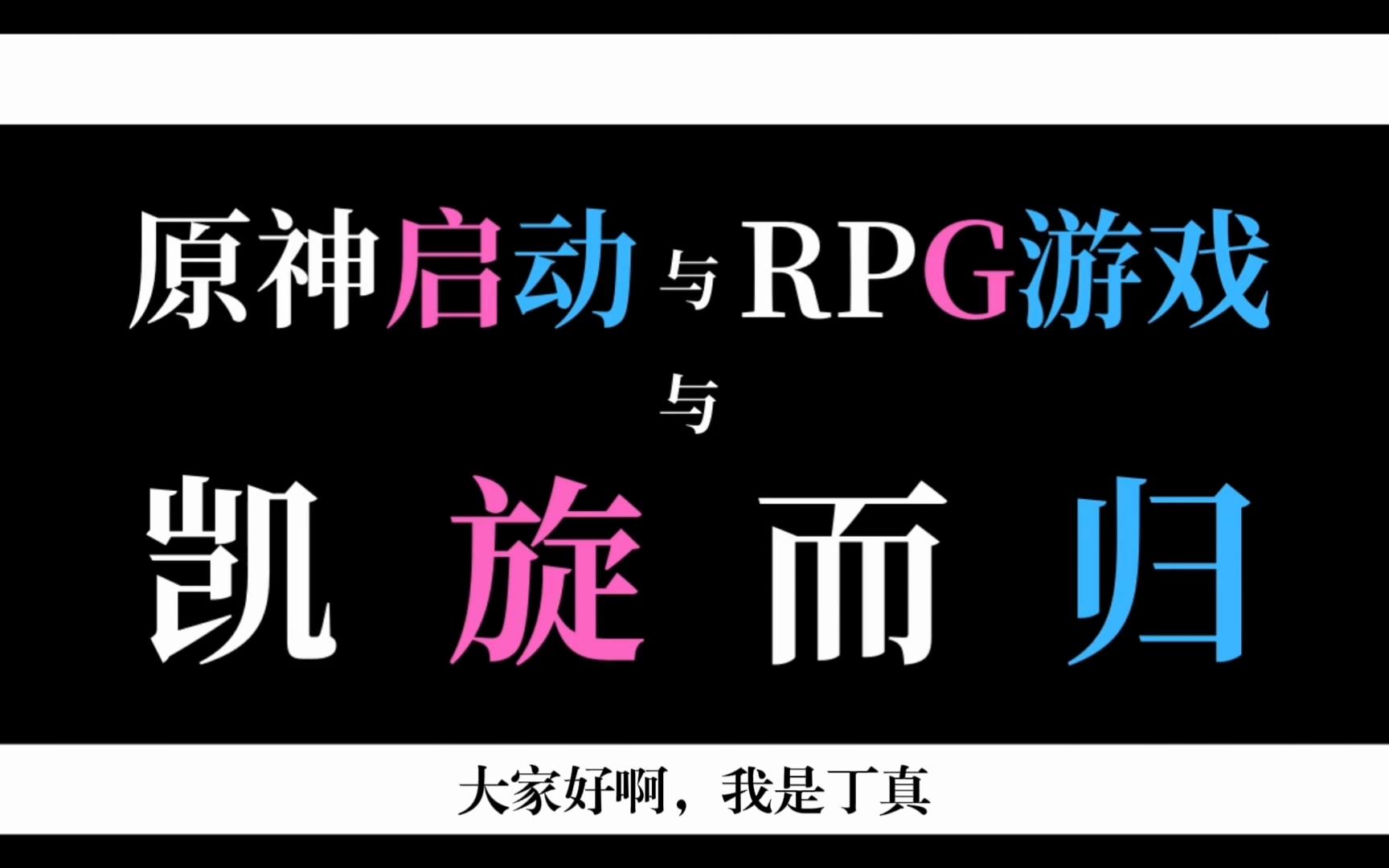 赘余还是羡余?丁真带你以十二种学说锐评凯旋而归哔哩哔哩bilibili