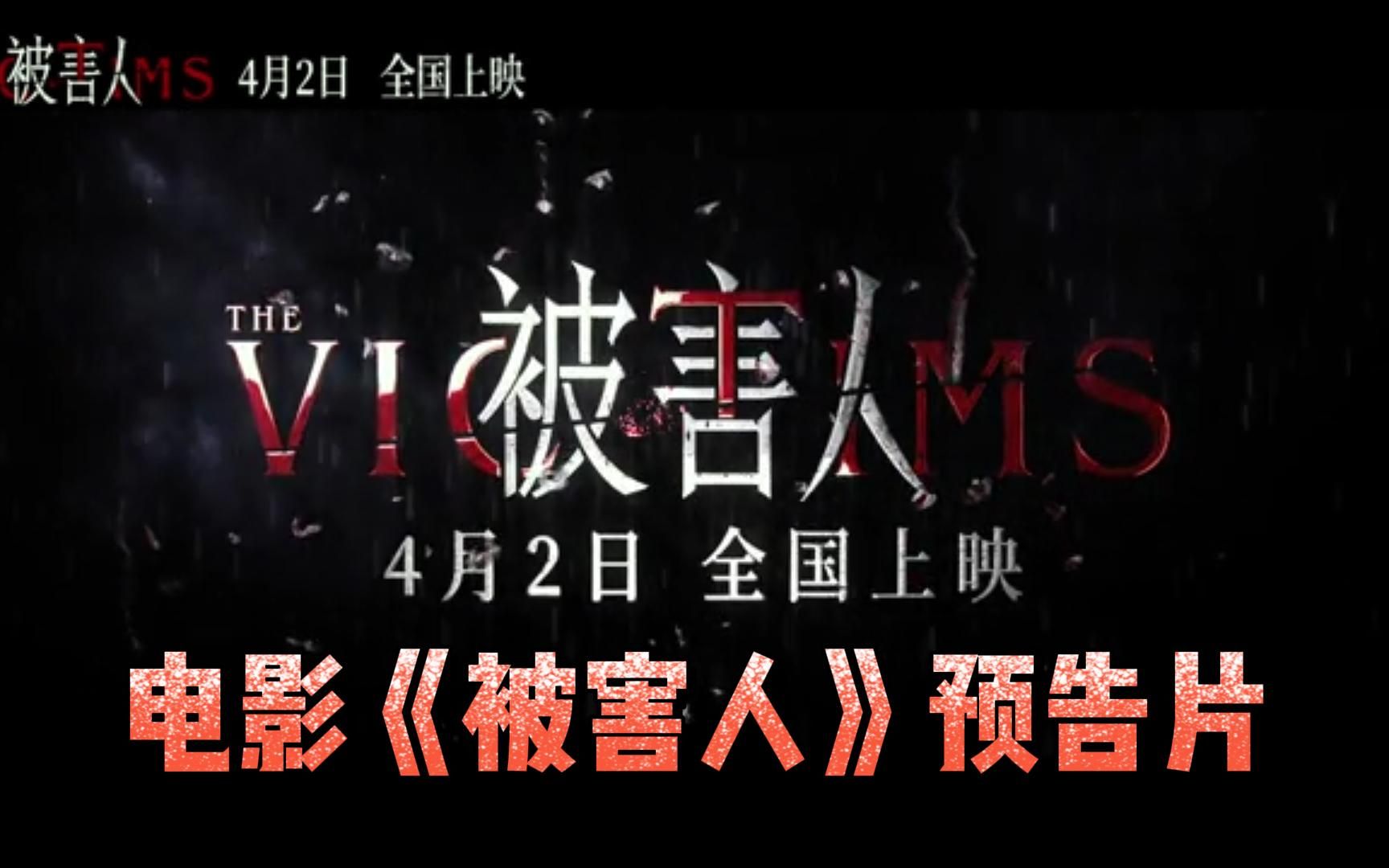 影视预告资讯4月撤档电影被害人由冯绍峰陶虹黄觉主演暂未公布上映
