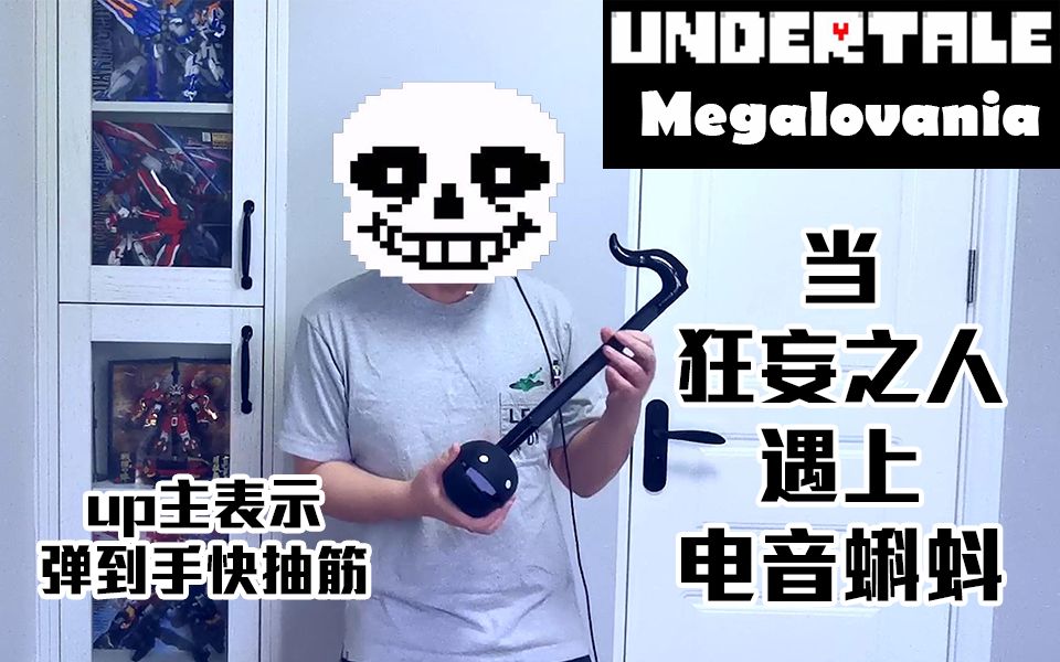 [图]宠粉UP应粉丝要求用电音蝌蚪演奏 狂妄之人Megalovania 目前为止最难的一首