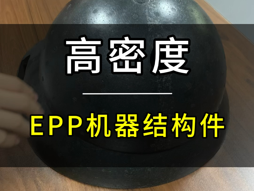 高密度的结构件,高密度超硬邦邦响#汽车配件 #EPP结构件 #epp结构件定制 #汽车零部件哔哩哔哩bilibili