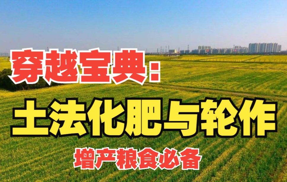 [图]穿越宝典：土法化肥与轮作 如果你穿越了，粮食的地位极为重要，再怎么强调都不为过，除了我之前做的获取粮食的思路的视频内容之外，怎么生产足够的粮食也是一大问题！