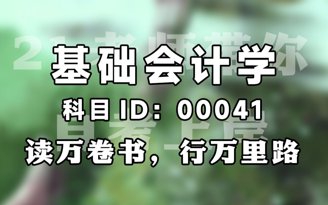 自考 基础会计学(00041) 全套精讲 工商管理 市场营销 会计 王利霞 尚德机构课程哔哩哔哩bilibili