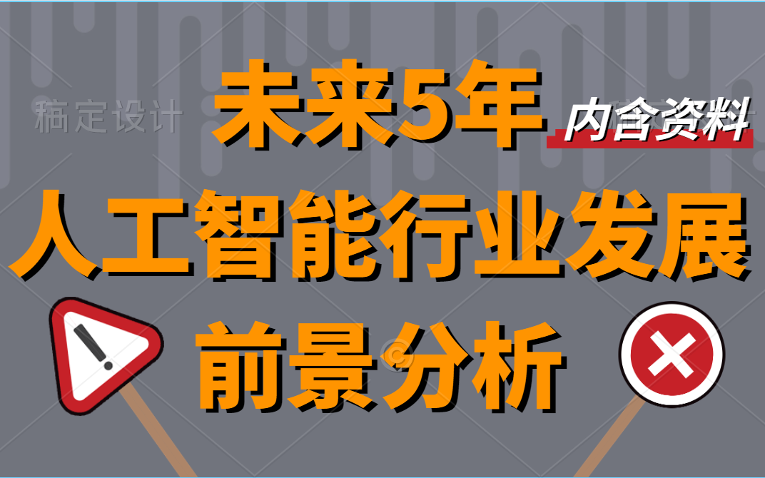 【人工智能入门必看】未来5年人工智能行业发展前景分析(内含免费人工智能超全学习资料)哔哩哔哩bilibili