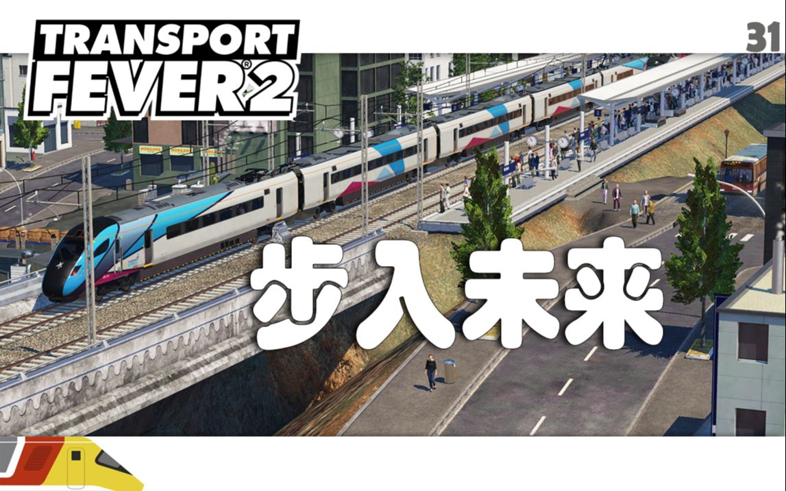 [图]进入未知的未来 | 狂热运输2：大峡谷#31 | Transport Fever 2