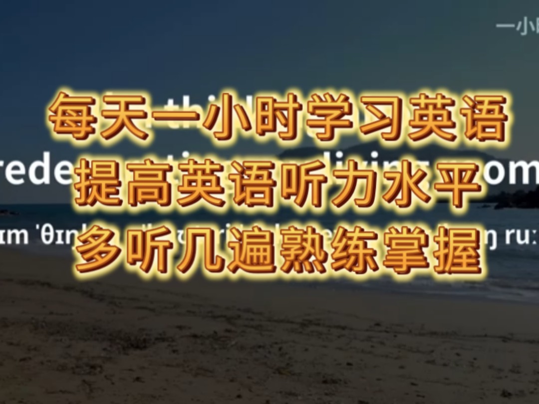 每天一小时学习英语,提高英语听力水平,多听几遍熟练掌握地道英语发音