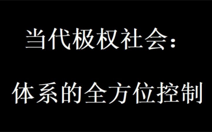 当代极权社会:体系的全方位控制哔哩哔哩bilibili