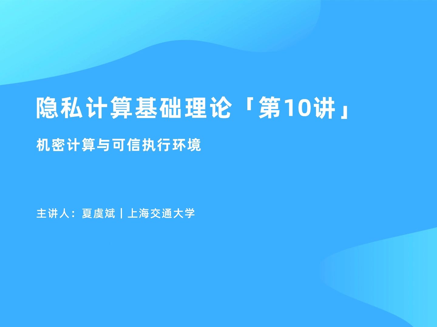 隐私计算基础理论「第10讲」机密计算与可信执行环境哔哩哔哩bilibili