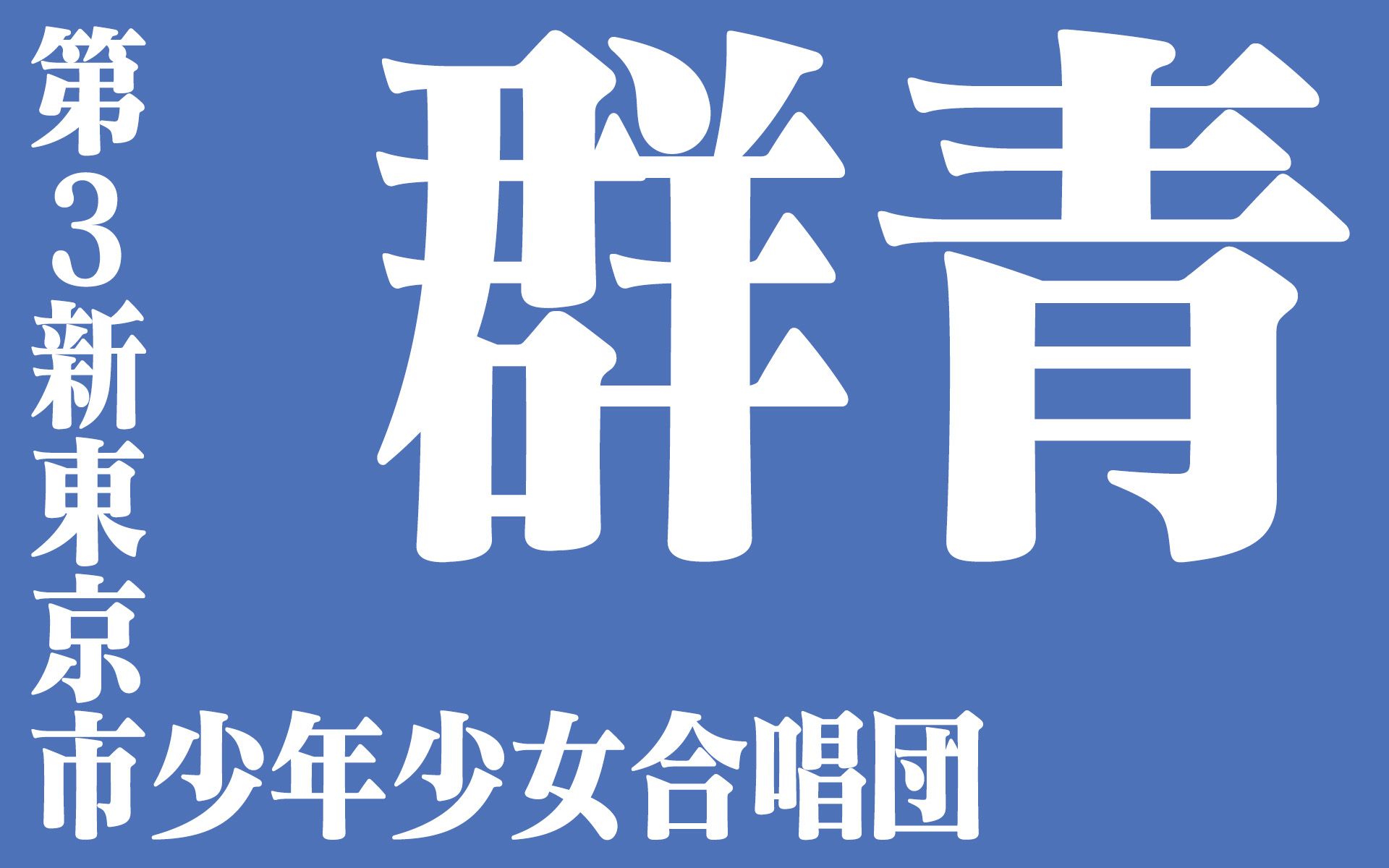 群青 yoasobi【第3新东京市少年少女合唱团】