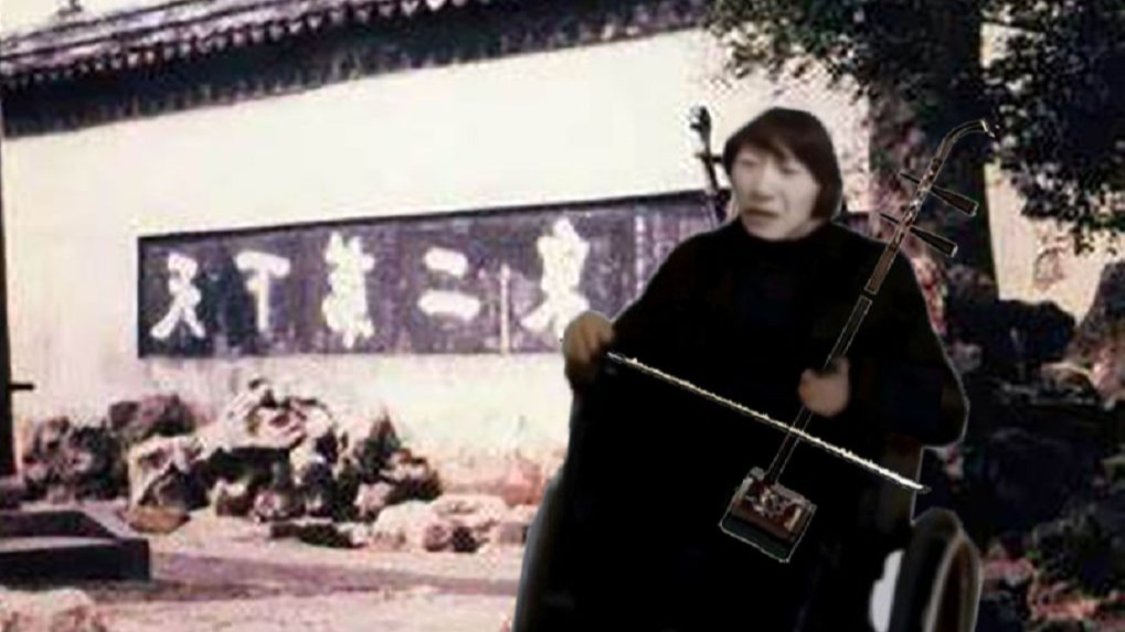 伤鸣棍哥：二泉映月