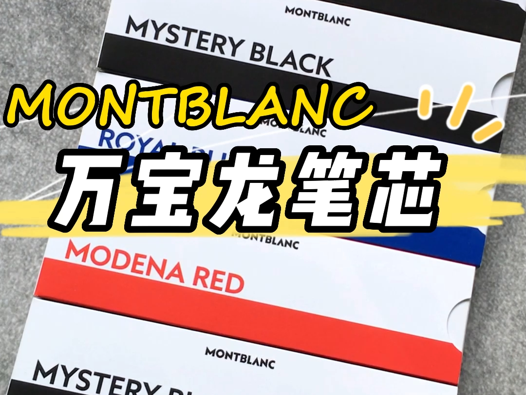 德国Montblanc万宝龙签字笔笔芯`哔哩哔哩bilibili