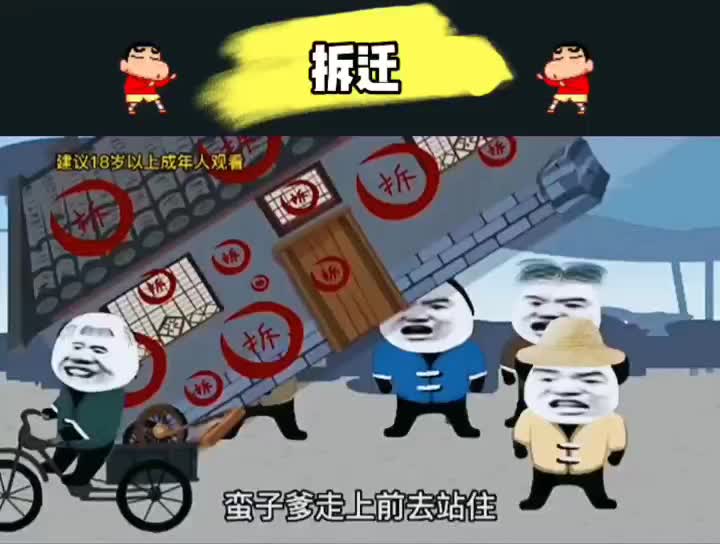 【沙雕视频】拆迁#搞笑视频#动画片