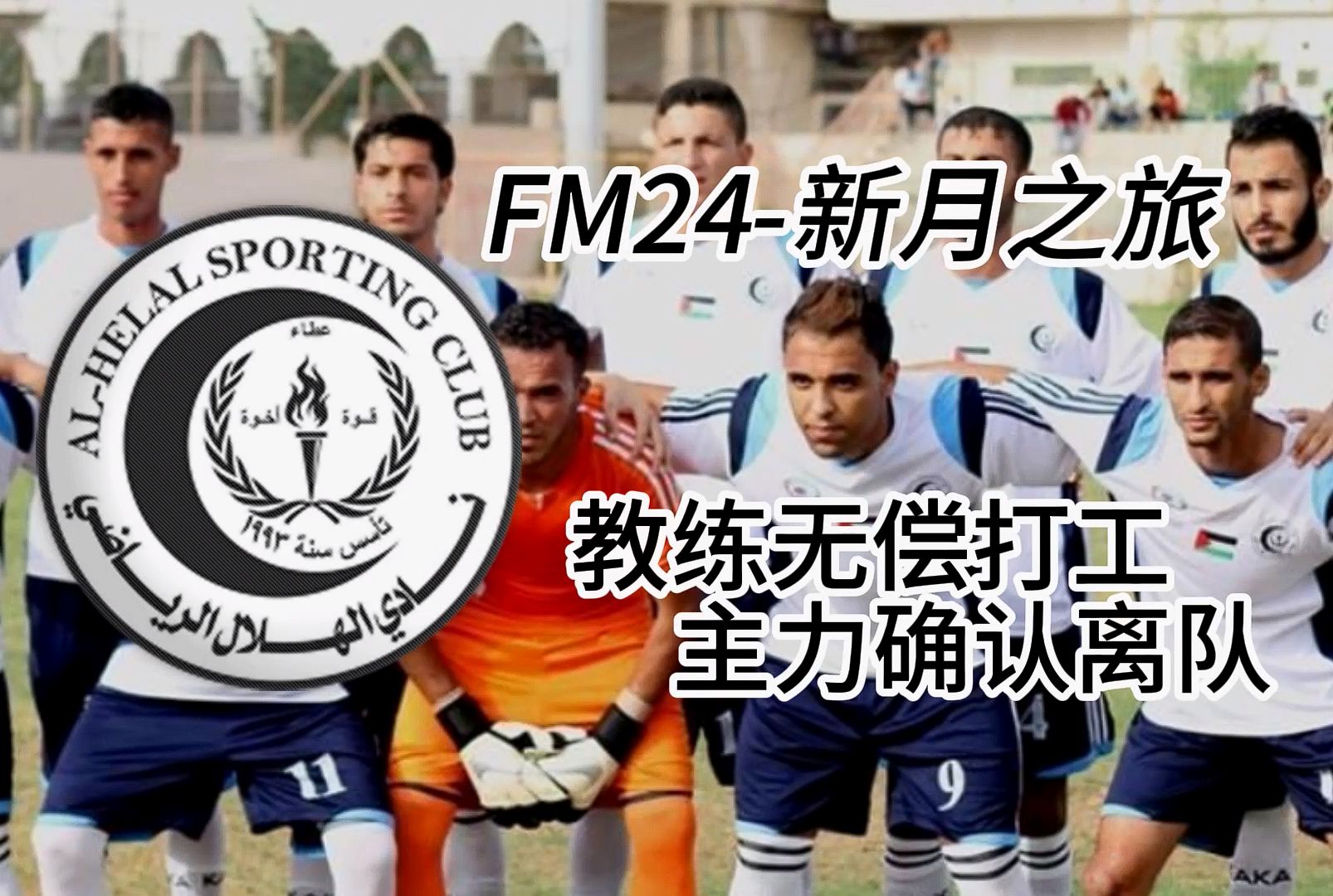 【FM24新月之旅】加沙新月#13 球队解决了主教练有工资的问题单机游戏热门视频