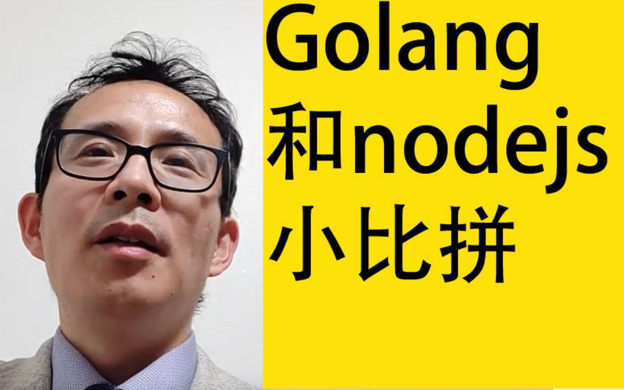 Golang和nodejs小比拼哔哩哔哩bilibili