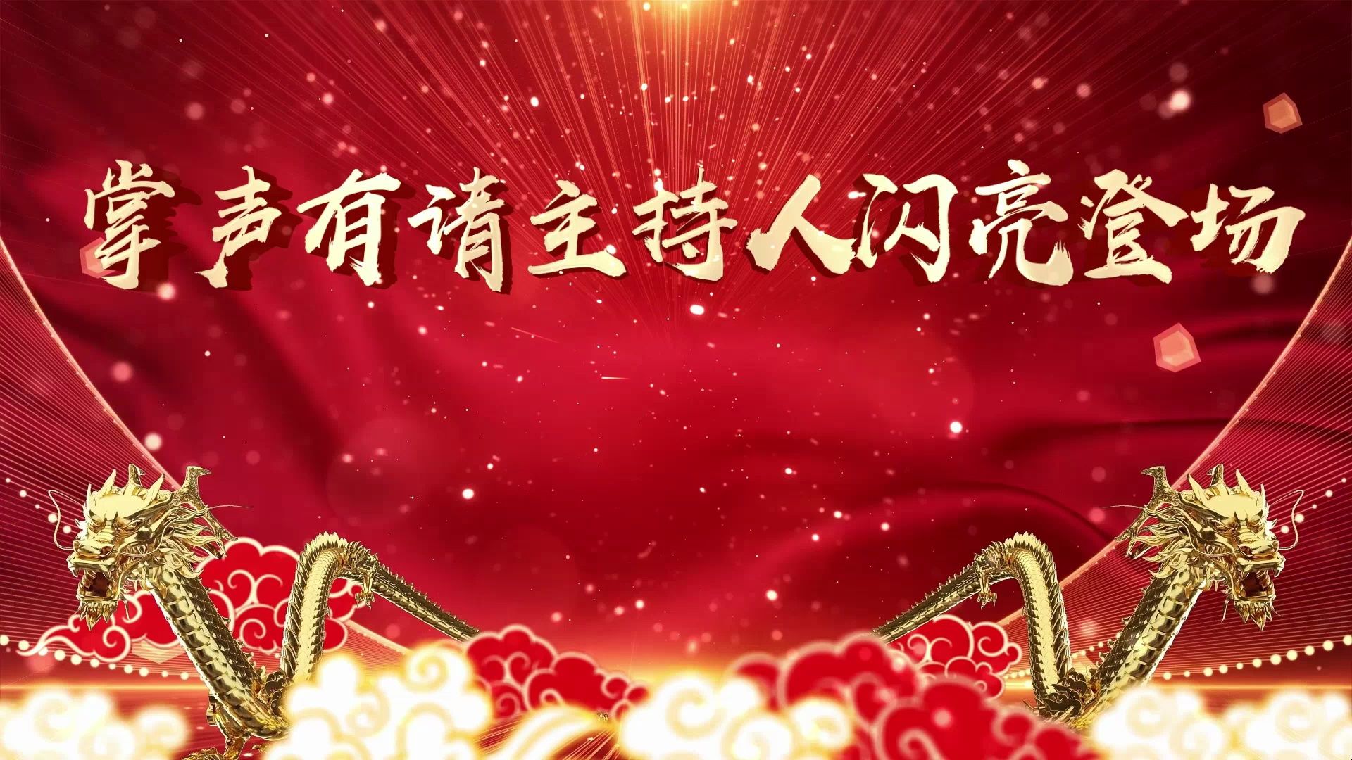 文艺晚会开场视频,有请主持人上场,开场倒计时视频.