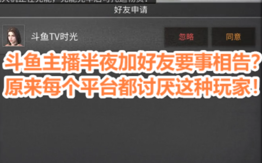 斗鱼主播半夜加好友要事相告?原来每个平台都讨厌这种玩家!【明日之后】哔哩哔哩bilibili