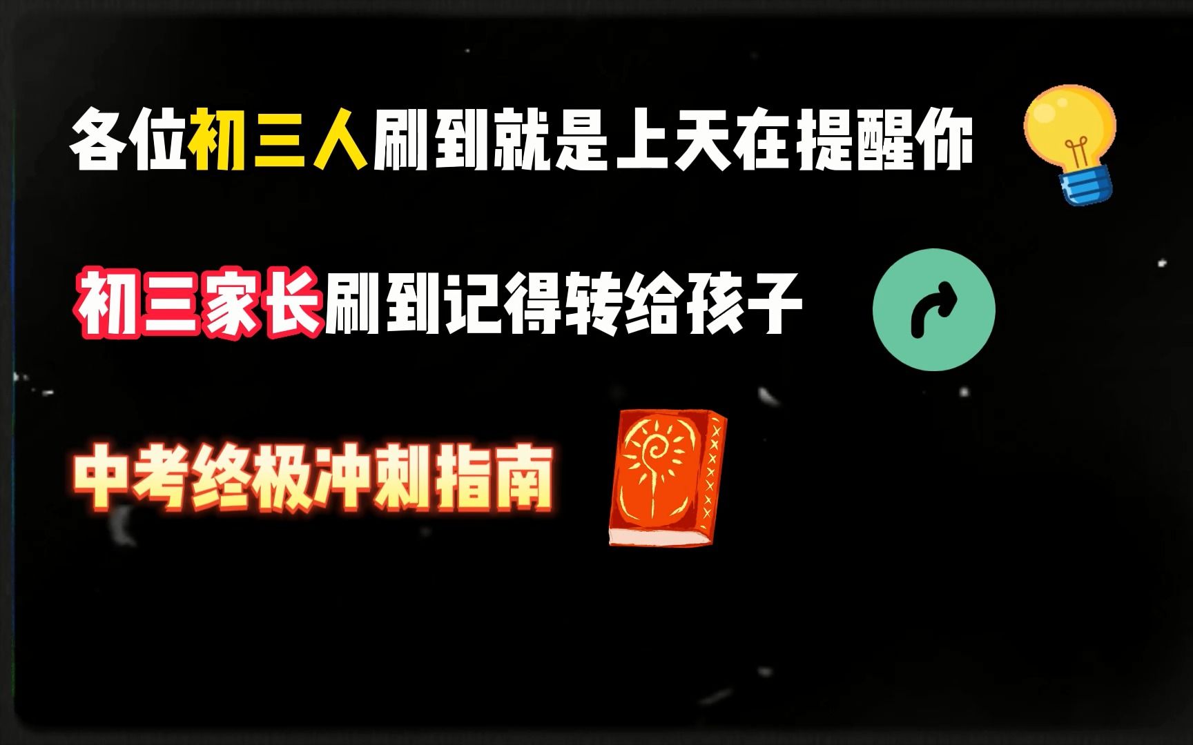 中考最后1个月终极冲刺指南,刷到就是上天在提醒你!哔哩哔哩bilibili