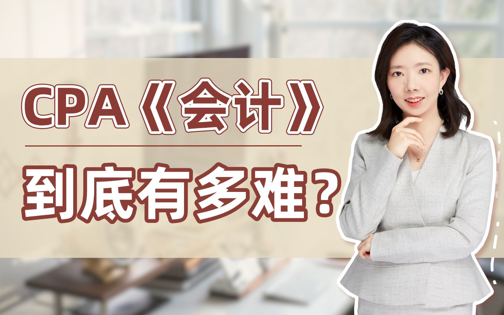 [图]CPA《会计》到底有多难？