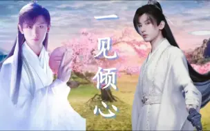 Download Video: 【成毅水仙】一见倾心（一）小心（此剧赠予糖粥粥的小酸奶）