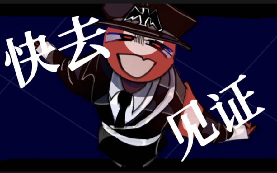 [图](countryhumans／史／讽／水／德) アブノーマリティ・ダンシンガール - ぐちり、meme