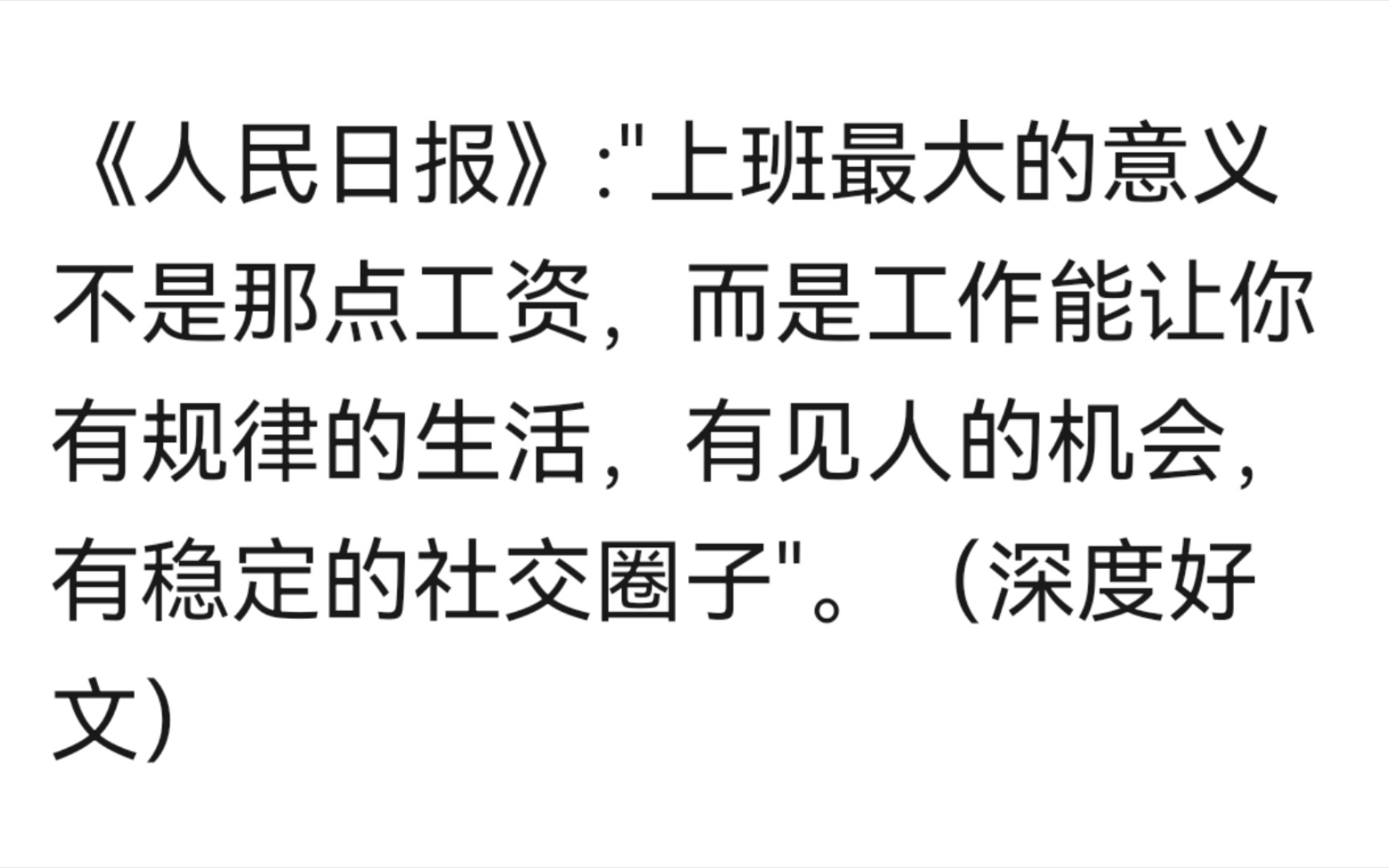 《人民日报》:＂上班最大的意义不是那点工资,而是工作能让你有规律的生活,有见人的机会,有稳定的社交圈子＂.(深度好文)哔哩哔哩bilibili