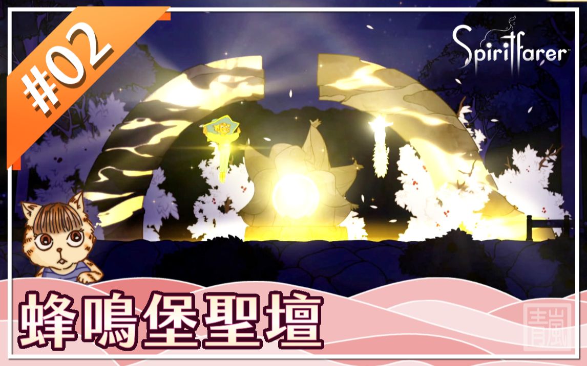 【spiritfarer】#02《蜂鸣堡圣坛》(中文版)