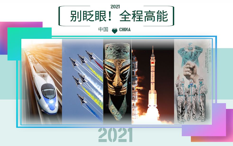 [图]盘点2021年十大骄傲瞬间：这一年中国“开挂了”，令全世界惊叹