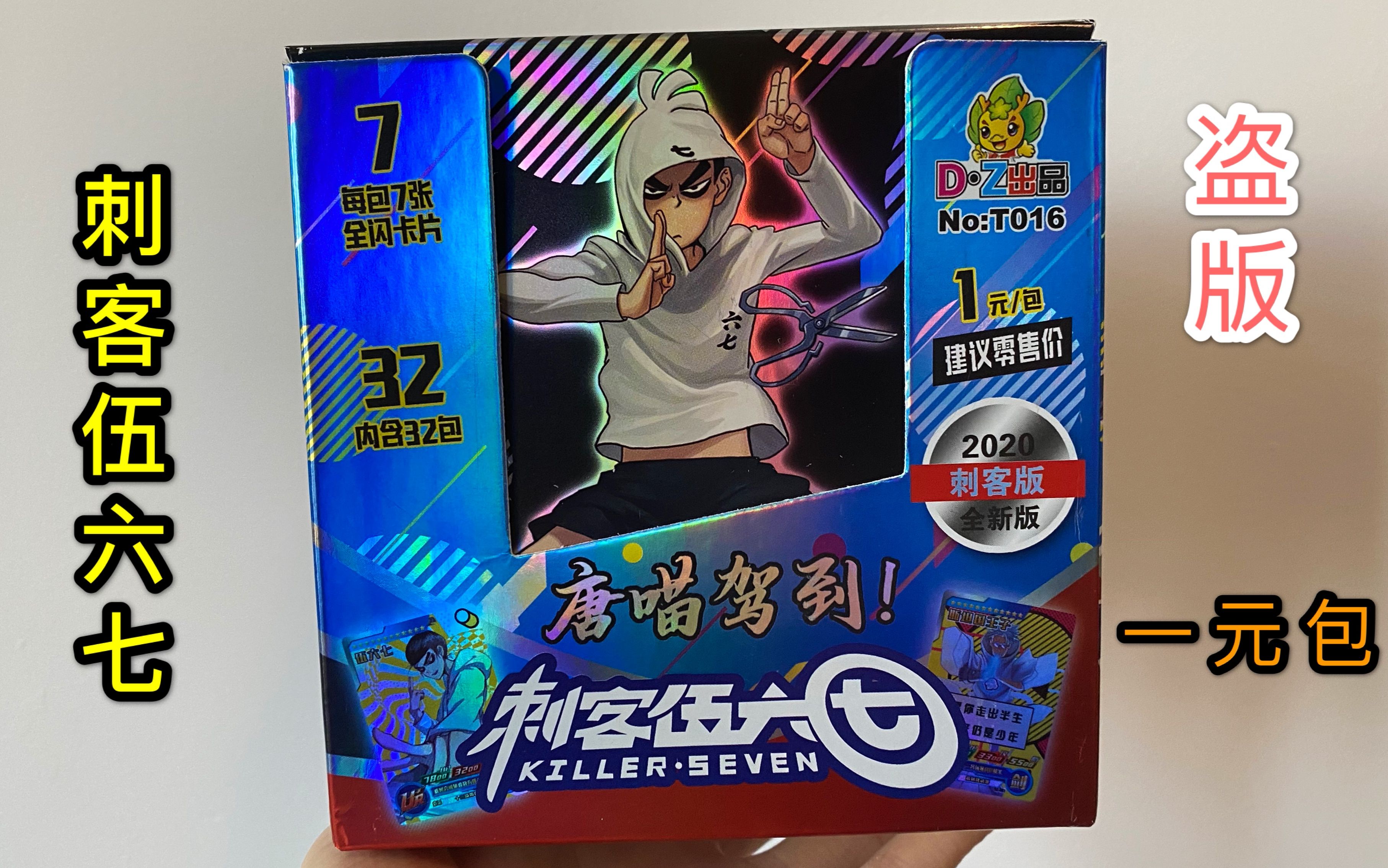 "刺客伍六七"盗版卡片,1元一包全是闪卡