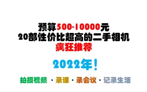 Télécharger la video: 500元到10000元的20款 性价比贼高 的二手视频相机-上