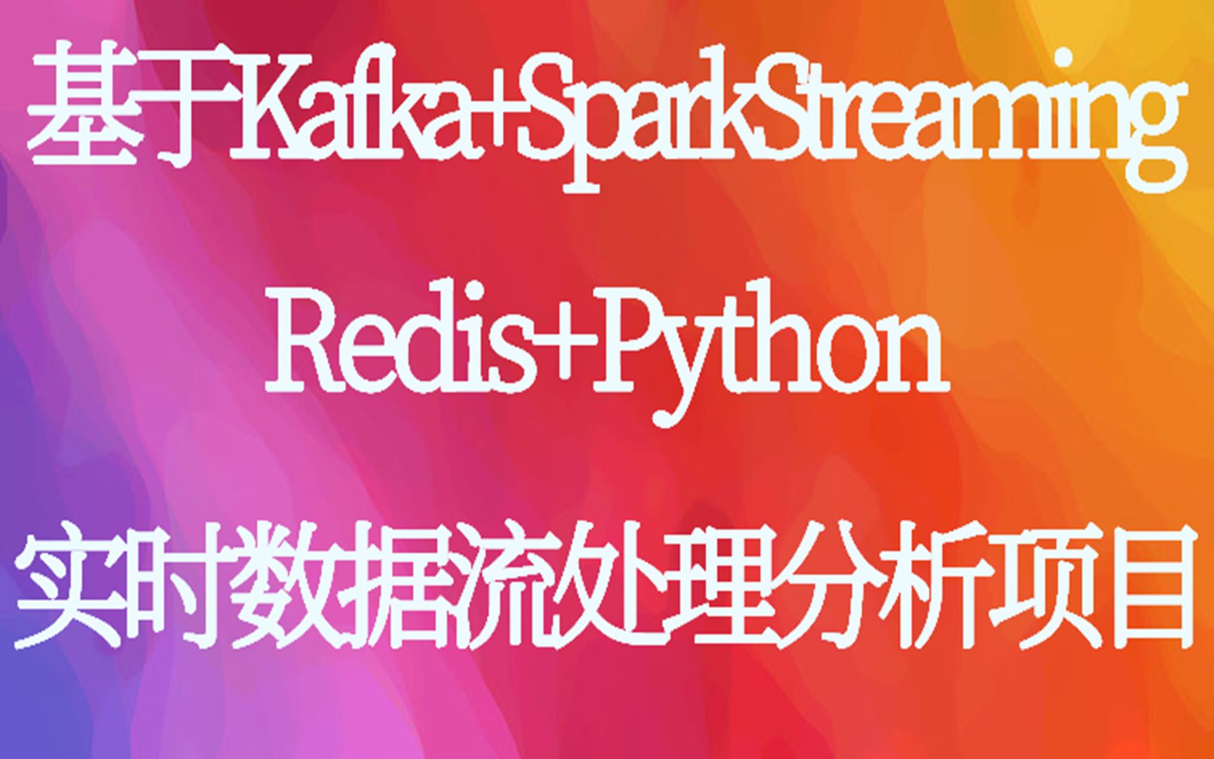  python redis kafka sparkstreaming 