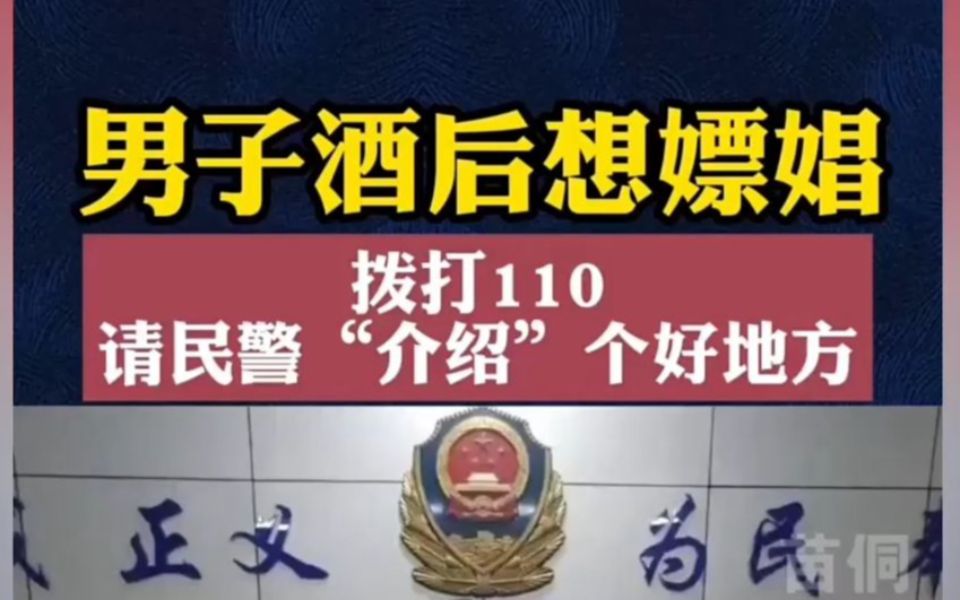 男子酒後想嫖娼,撥打110請民警