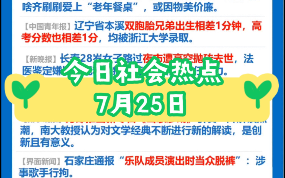 每日社会热点2023年7月25日哔哩哔哩bilibili