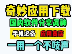 Download Video: 奇妙应用下载【手机应用商店推荐】奇妙应用怎么下载