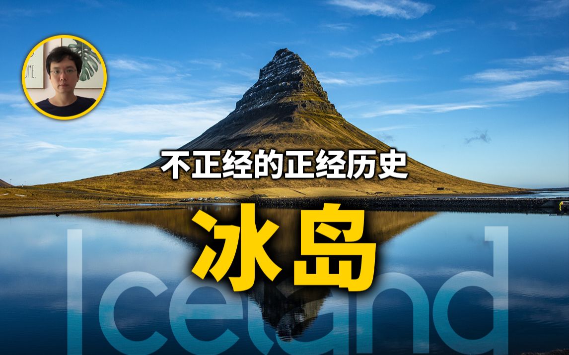 从天寒地冻的海盗据点,到山清水秀的人间仙境,冰岛历史哔哩哔哩bilibili