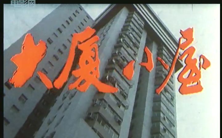 [图]【剧情】大厦小屋-1986-国语-普清-八一电影制片厂