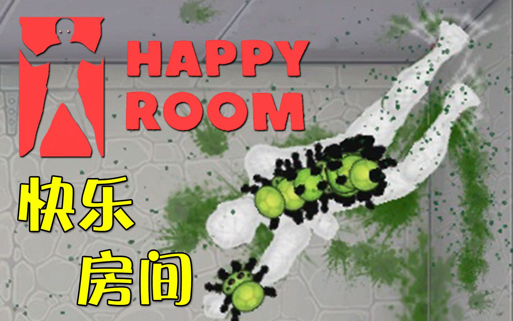 [图]【快乐房间】被蜘蛛丝包成木乃伊!｜Happy Room #1