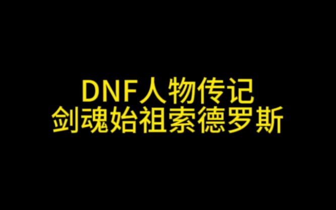 DNF人物传记剑魂始祖索德罗斯网络游戏热门视频