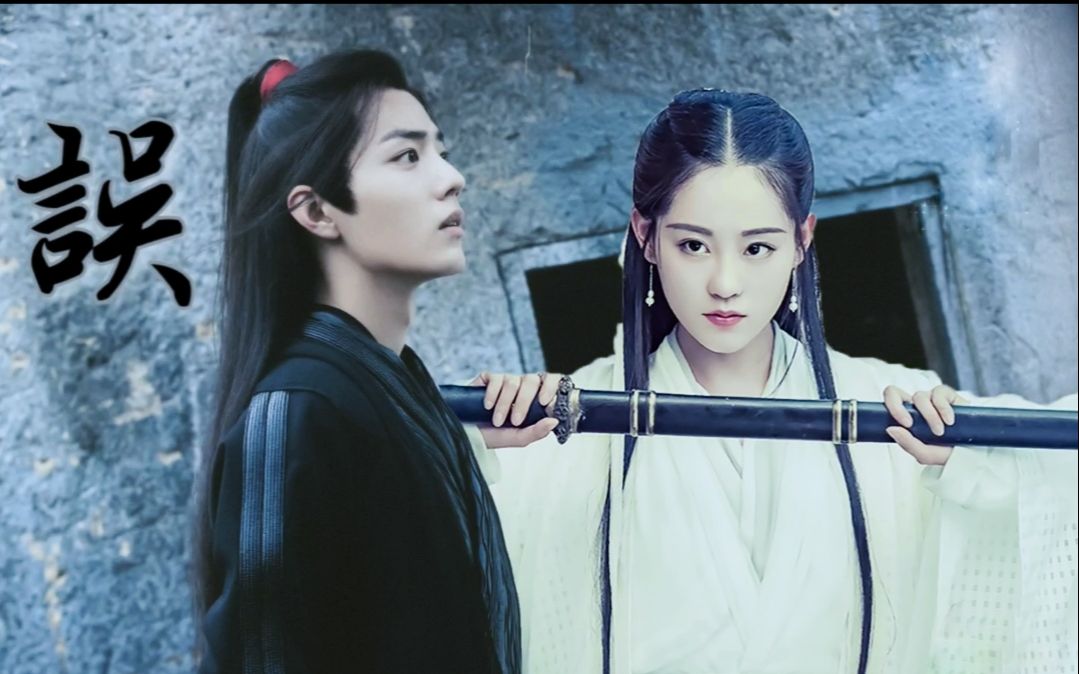 【肖战x祝绪丹】【魏无羡x周芷若】负琴:误