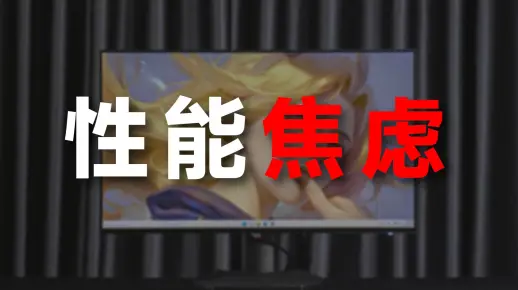 4K游戏图什么？4080只配当4K入门卡？神盾MG27U 4K游戏显示器游戏实测，拒绝性能焦虑
