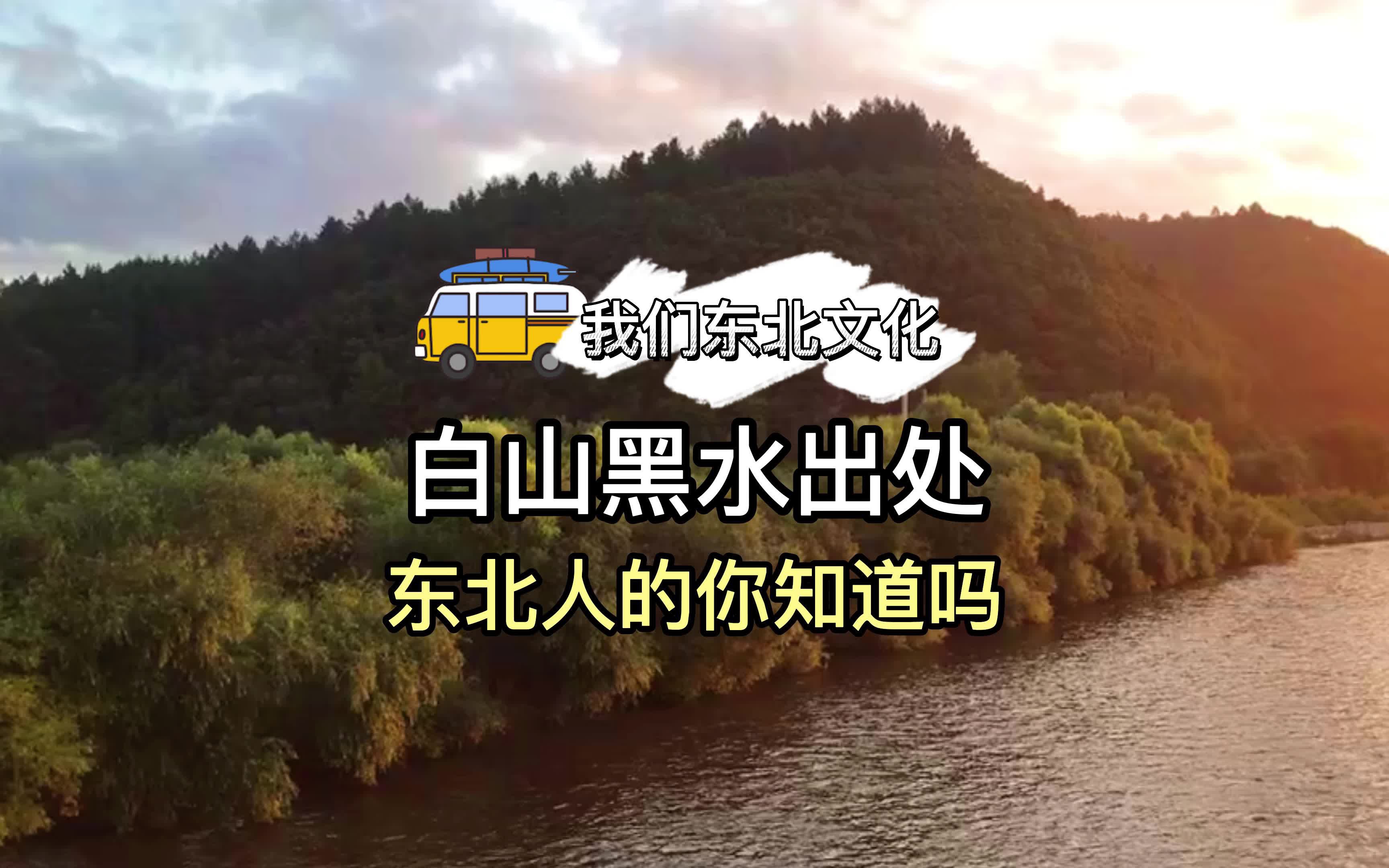 你知道“白山黑水”的出处吗?白山黑水的大东北地区,绿水青山,俨然一片心灵净土.哔哩哔哩bilibili