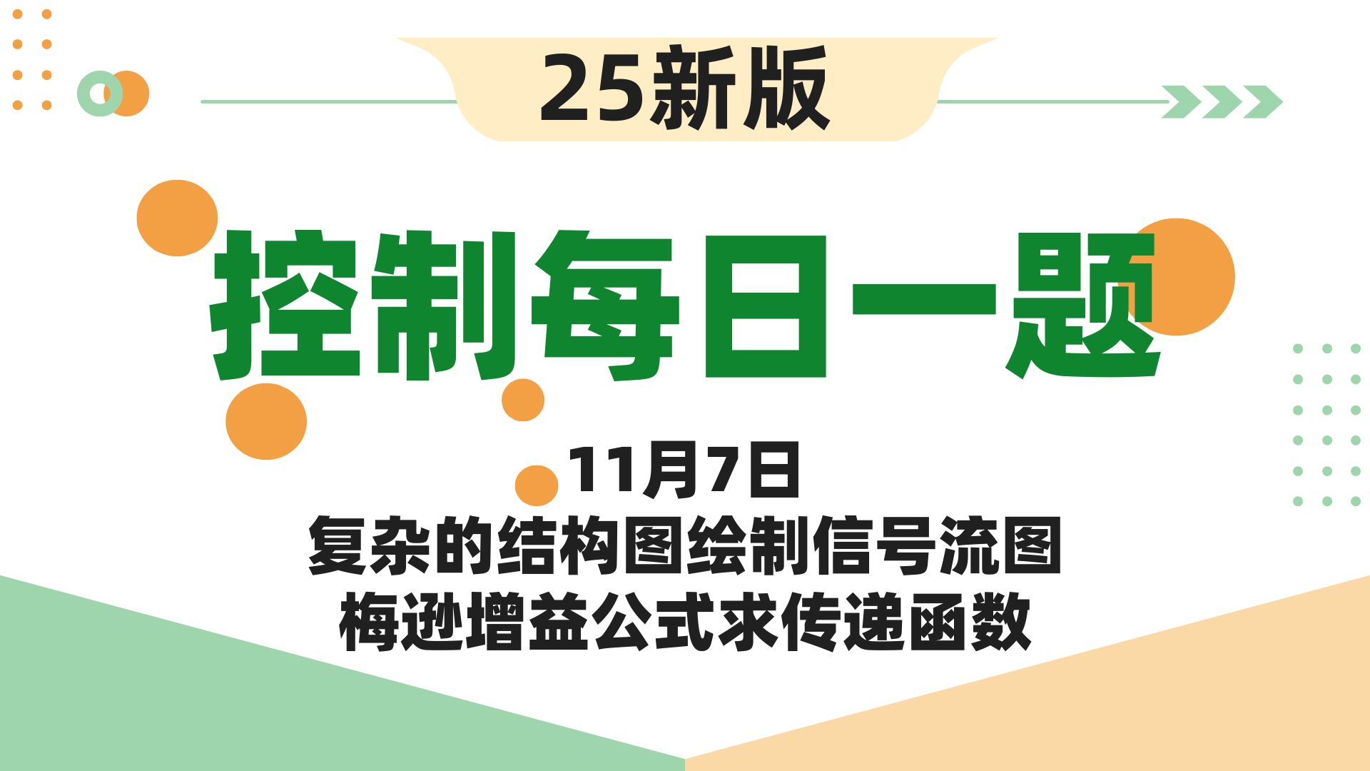 【25控制考研】自动控制原理每日一题||11月7日复杂的结构图绘制信号流图、梅逊增益公式求传递函数哔哩哔哩bilibili