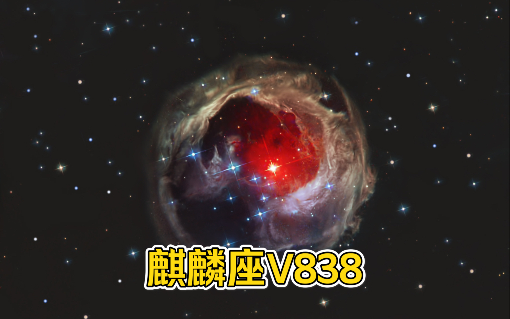 麒麟座V838图片